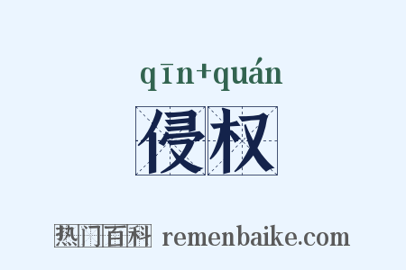 侵权是什么意思的图片